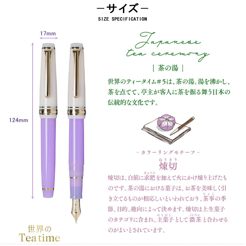 スリム セーラー SAILOR 数量限定1300本 世界のティータイム 茶の湯 煉