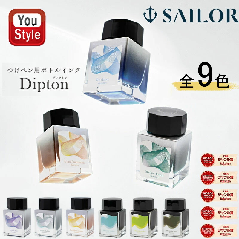 セーラー万年筆 セーラー SAILOR つけペン用ボトルインク Dipton 20ml