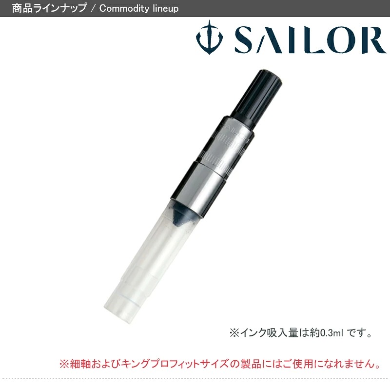 セーラー消耗品 SAILOR 万年筆用 コンバーター ミニサイズ(一般用