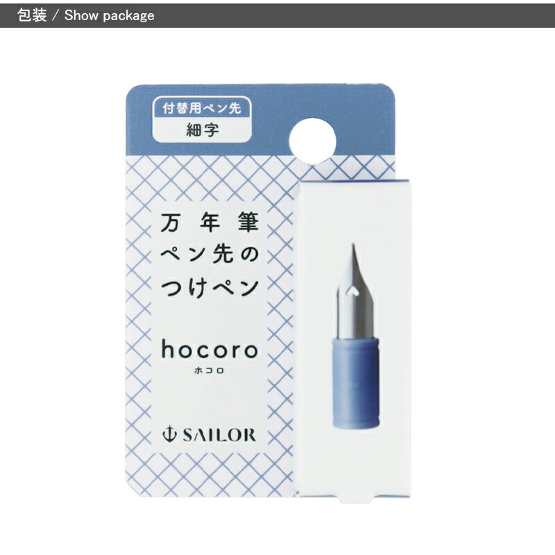 セーラー万年筆 セーラー万年筆ペン先のつけペン hocoro 付替用ペン先