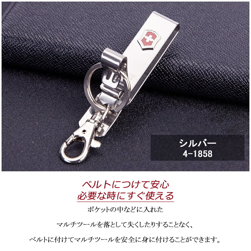 VICTORINOX（ビクトリノックス） マルチツール ベルトハンガー 138 mm