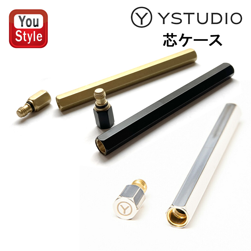 ワイスタジオ ystudio シャープ芯ケース 真鍮芯ケース シャーペン STAT