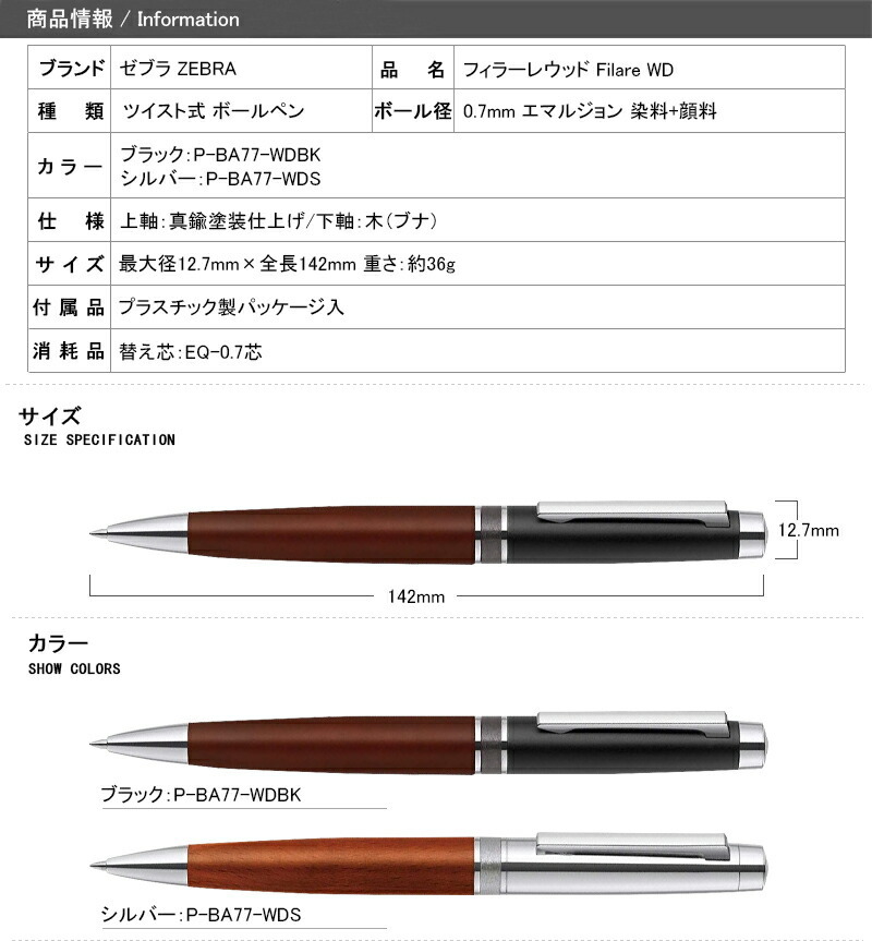 ゼブラ ZEBRA フィラーレウッド Filare WD ツイスト式 ボールペン