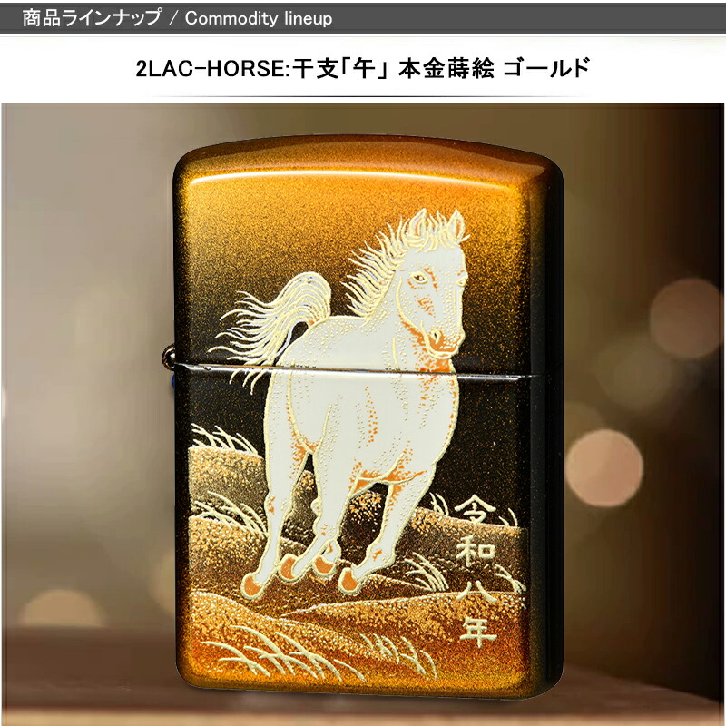 ZIPPO（ジッポー） ライター 2026年 干支「午」令和8年度 本金蒔絵