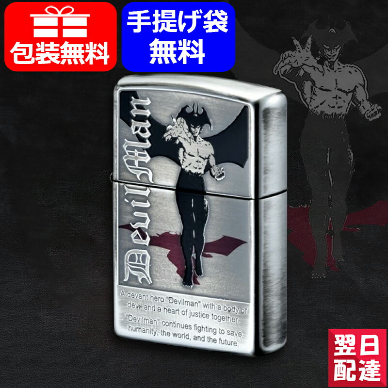 ジッポー ZIPPO ライター 永井豪 画業50周年記念 ハッピーラボラトリー デビルマン ver.01 32847 ギフト プレゼント お祝い  記念品 豪華 喫煙具 : you-zp-32847 : You STYLE - 通販 - Yahoo!ショッピング