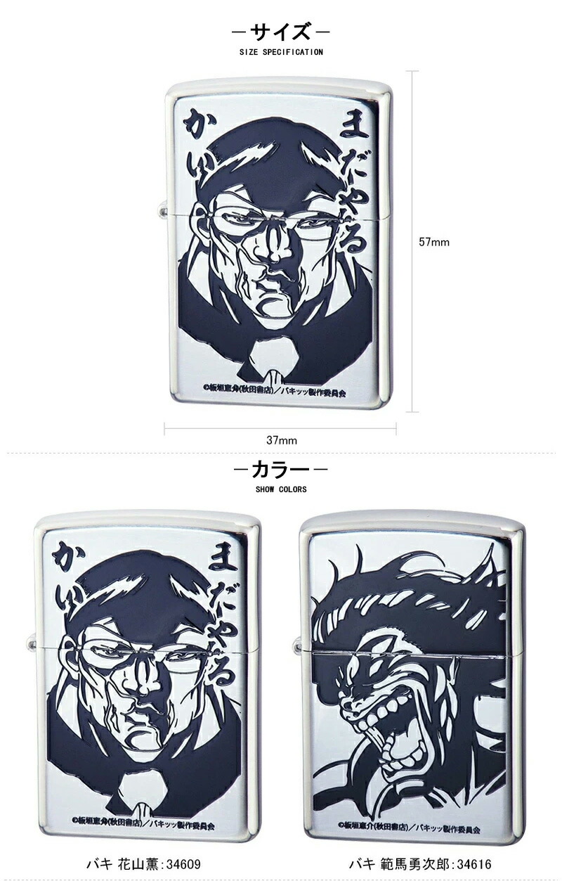 在庫一掃 赤字セール ジッポー ZIPPO オイルライター ペンギン バキ 花山薫 34609 / バキ 範馬勇次郎 34616 メンズ ギフト  記念品 豪華 喫煙具 : you-zp-34609 : You STYLE - 通販 - Yahoo!ショッピング