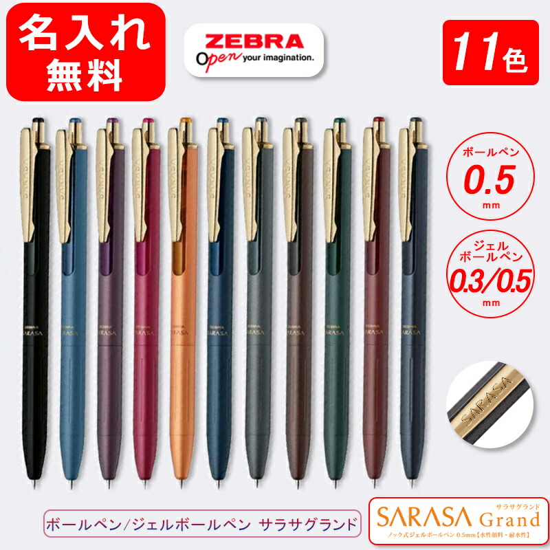 名入れ ボールペン ゼブラ ZEBRA ジェルボールペン P-JJ56 サラサグランド SARASA GRAND 0.5mm 全11色 名前入り  名入り :you-zeb-p-jj56:You STYLE - 通販 - Yahoo!ショッピング