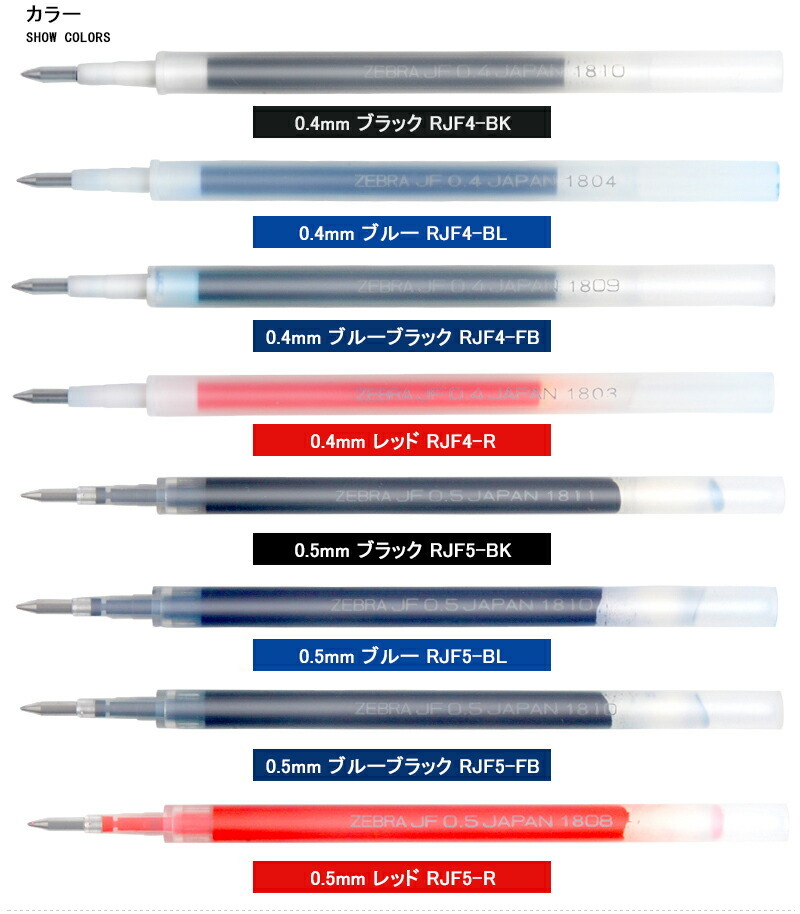 ゼブラ ZEBRA ジェルボールペンサラサ用ジェルボールペン替芯 全8色