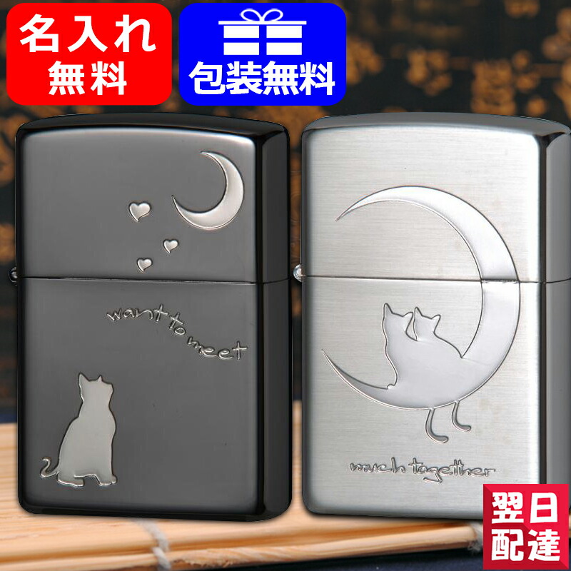 ライター 名入れ ジッポー ZIPPO ライター キャット＆ムーン 2CAT-BNA