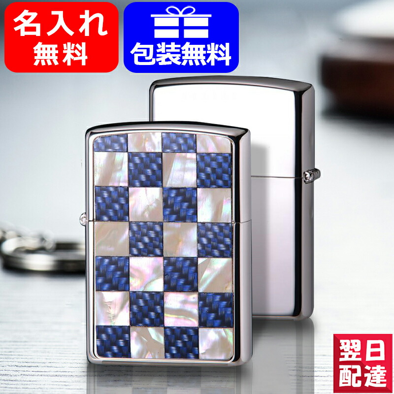 名入れ ライター ジッポー ZIPPO ライター エッチング カーボンシート CARBON SHELL ブルー 2SISHELL-CBB 貝貼