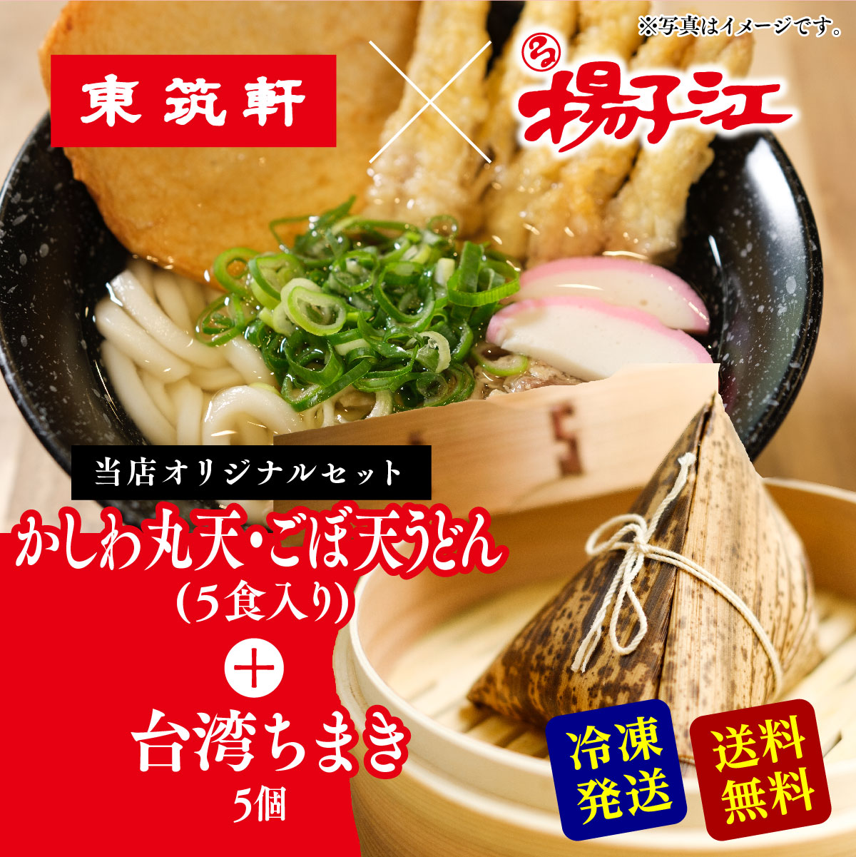 Yahoo! Yahoo!ショッピング(ヤフー ショッピング)東筑軒 かしわうどん 丸天・ごぼ天入り ５人前 + 揚子江 台湾ちまき 5個 粽 ちまき ギフト セット うどん 冷凍 惣菜 麺 お取り寄せ フジボー