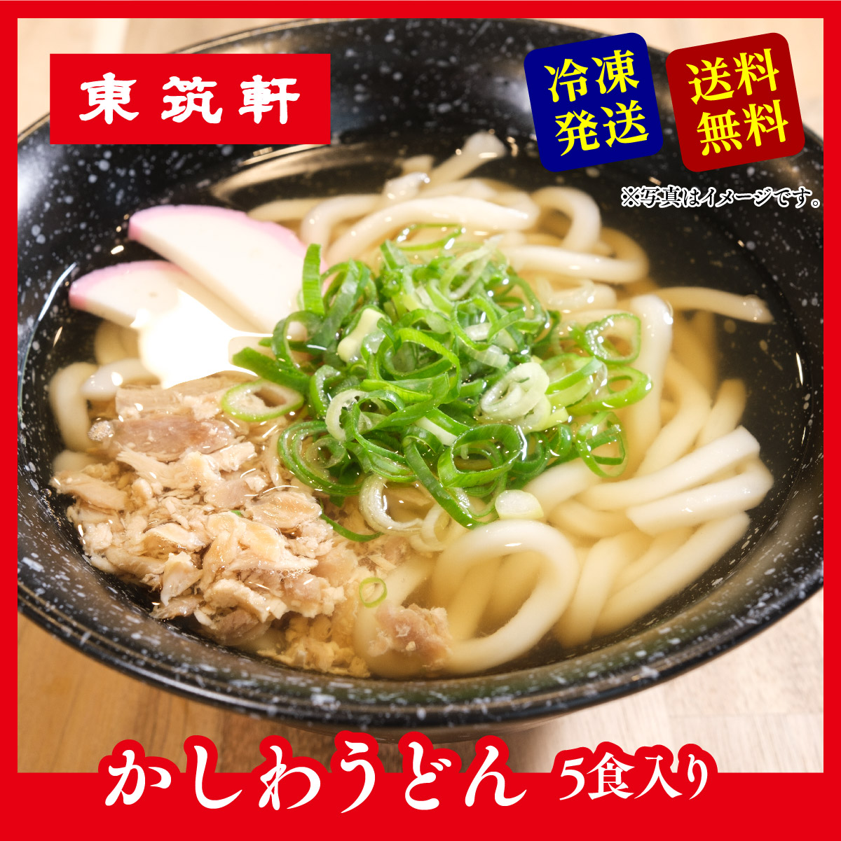 Yahoo! Yahoo!ショッピング(ヤフー ショッピング)【 東筑軒 冷凍 かしわ うどん ５人前 】 駅弁 立ち食い 北九州 お土産 取り寄せ 食品 福岡 折尾駅 送料無料 麺 食べ物 ギフト 誕生日 母の日 父の日  フジボー