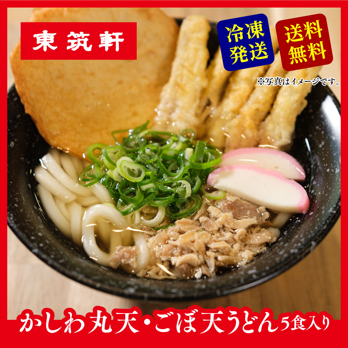 Yahoo! Yahoo!ショッピング(ヤフー ショッピング)【 東筑軒 冷凍 うどん 丸天 ごぼ天 入り ５人前 】駅弁 立ち食い 北九州 お土産 取り寄せ 食品 福岡 折尾駅 送料無料 麺 食べ物 ギフト お中元 お歳暮 フジボー