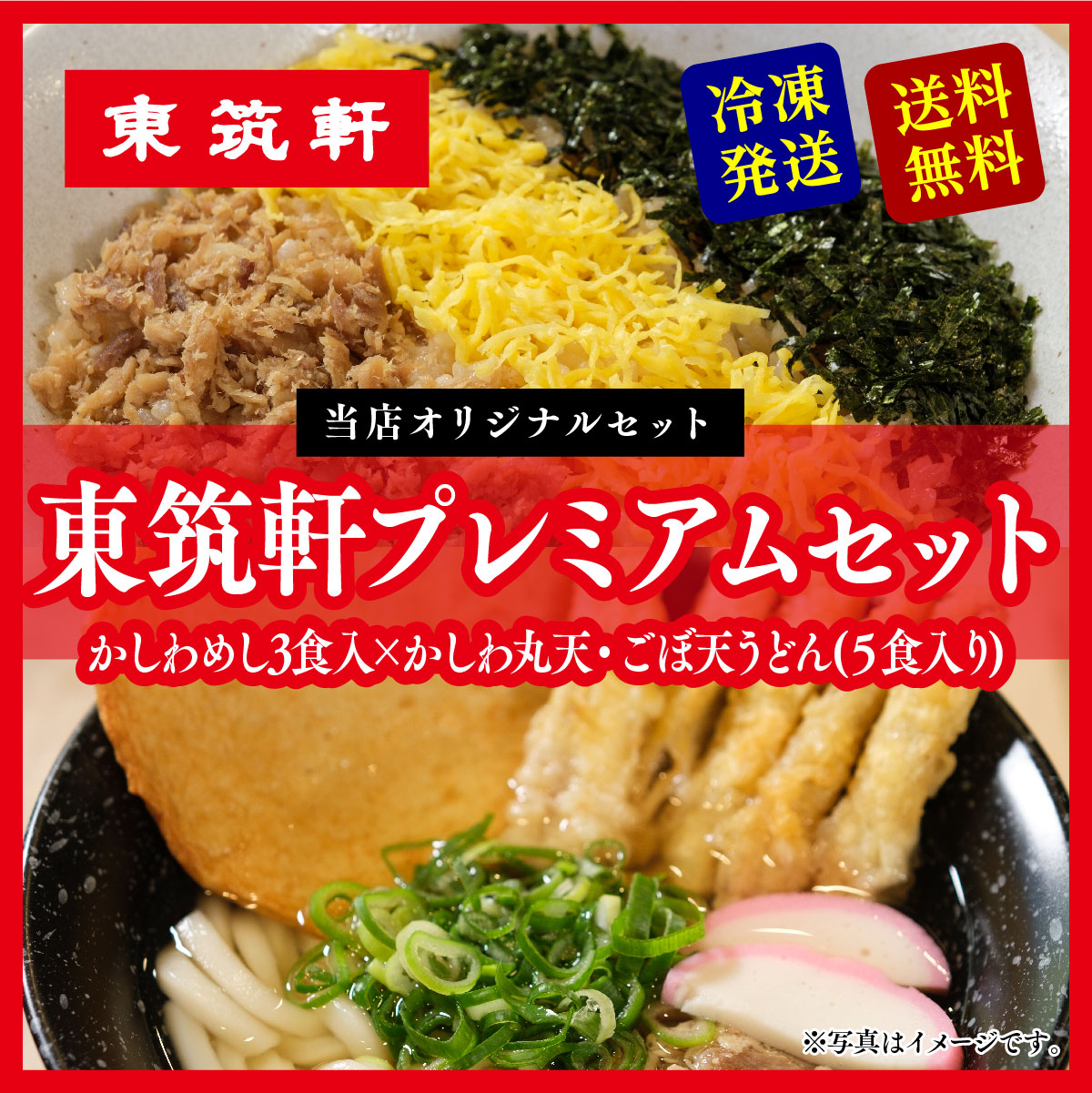 Yahoo! Yahoo!ショッピング(ヤフー ショッピング)【 東筑軒 プレミアセット かしわめし 3人前 かしわうどん 丸天 ごぼ天入り ５人前 冷凍 】 駅弁 丼 お土産 取り寄せ 食品 送料無料 食べ物 ギフト フジボー