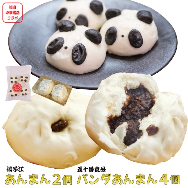 あんまん セット 【揚子江 ＋ 五十番食品】 点心銘店コラボ 大きい 2個