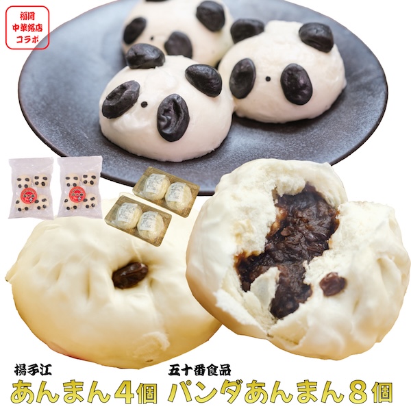 あんまん セット 【揚子江 ＋ 五十番食品】 点心銘店コラボ 大きい 4個