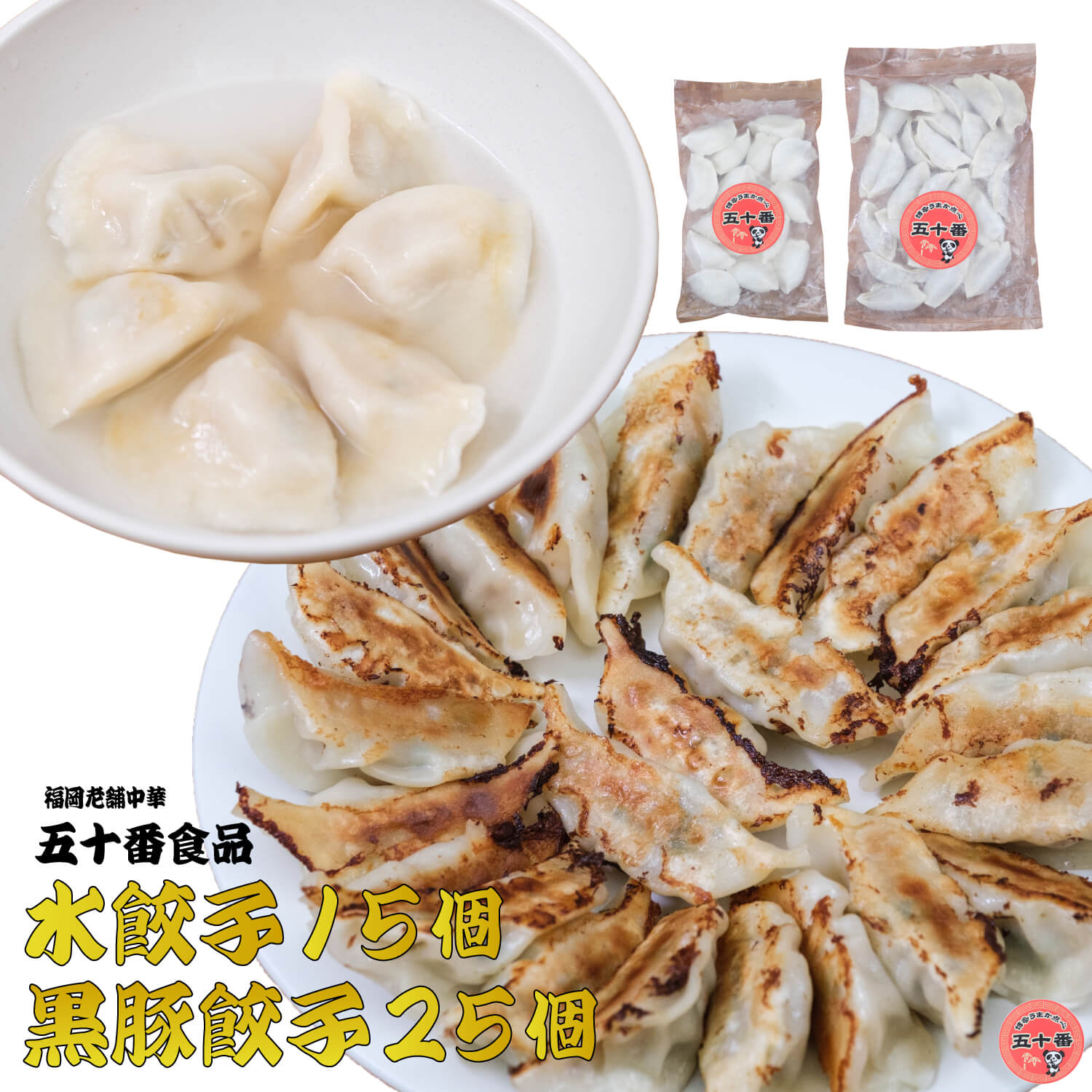 黒豚餃子25個水餃子15個セット