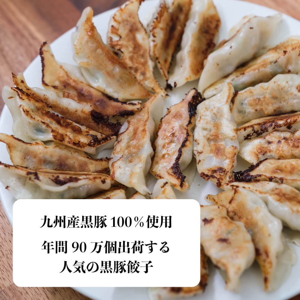 国産の黒豚を使った黒豚餃子