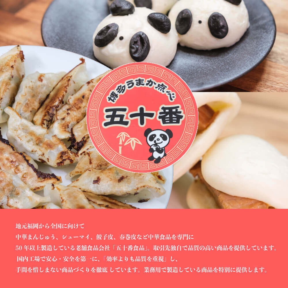 中華老舗の五十番食品