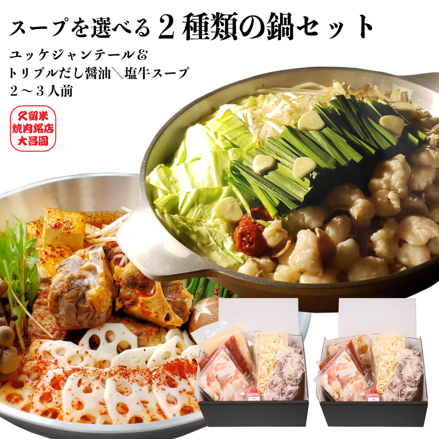 ユッケジャンスープ＆もつ鍋