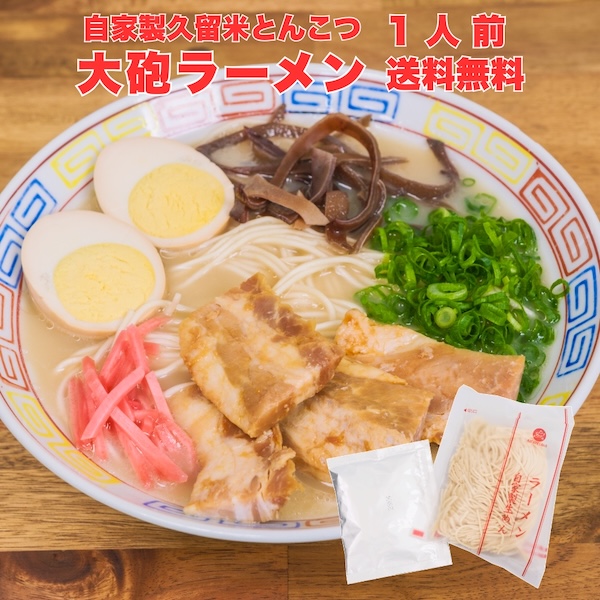 お試し 大砲ラーメン 1人前〜5人前 ラーメン とんこつ 九州 食品 お礼