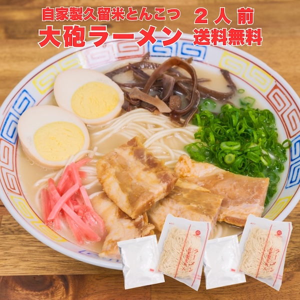 お試し 大砲ラーメン 1人前〜5人前 ラーメン とんこつ 九州 食品 お礼