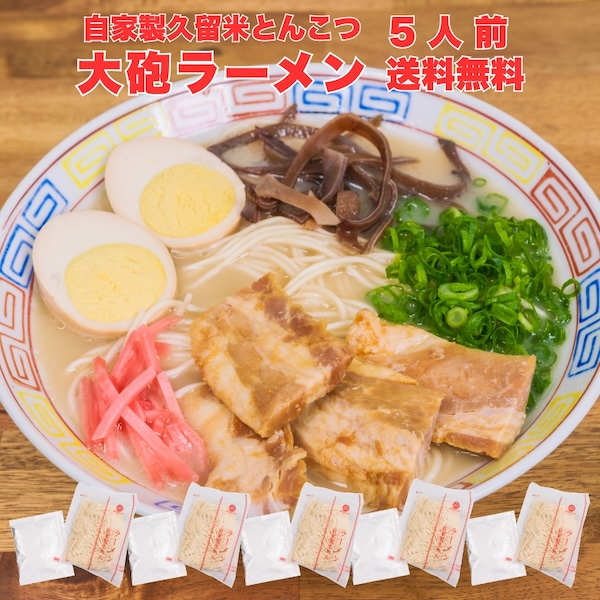 お試し 大砲ラーメン 1人前〜5人前 ラーメン とんこつ 九州 食品 お礼