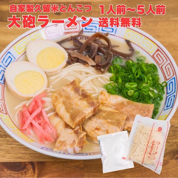 お試し 大砲ラーメン 1人前〜5人前 ラーメン とんこつ 九州 食品 お礼