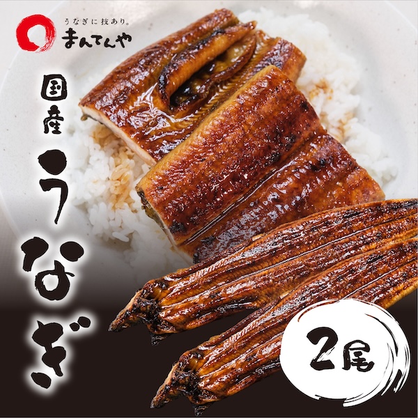 うなぎ蒲焼 大 2尾セット 】 まんてんや 福岡養鰻 国産 うなぎ 鰻 冷凍
