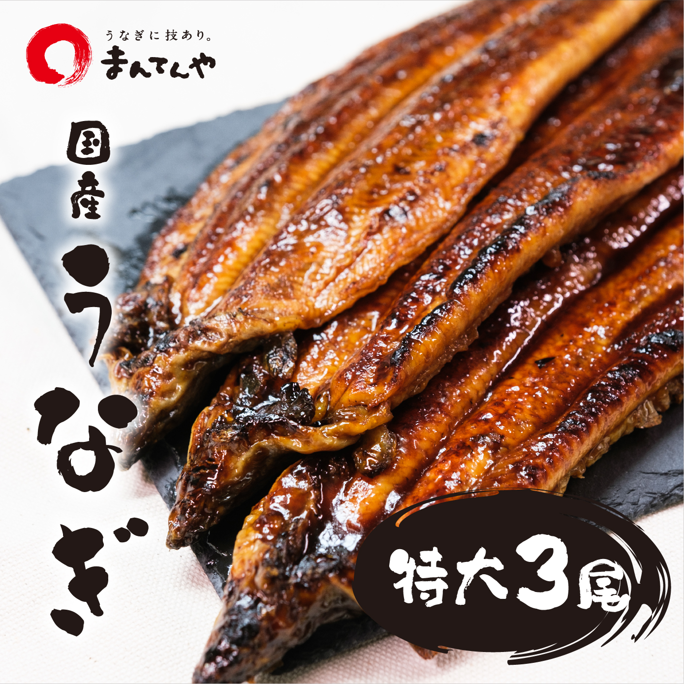 うなぎ蒲焼 特大 3尾セット 】 まんてんや 福岡養鰻 国産 うなぎ 鰻