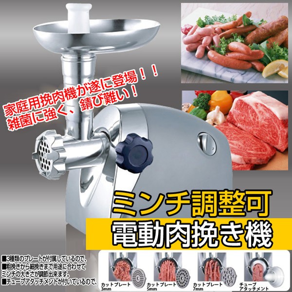 ミートグラインダー 電動肉挽き機 新品 電動挽肉機 ミートグラインダー ミンチ調整可 電動肉挽き機 分解簡単