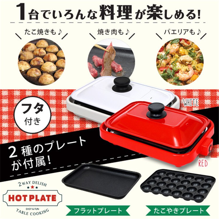 ホットプレート フタ付き たこ焼き器 1台2役 2枚プレート 着脱式2way