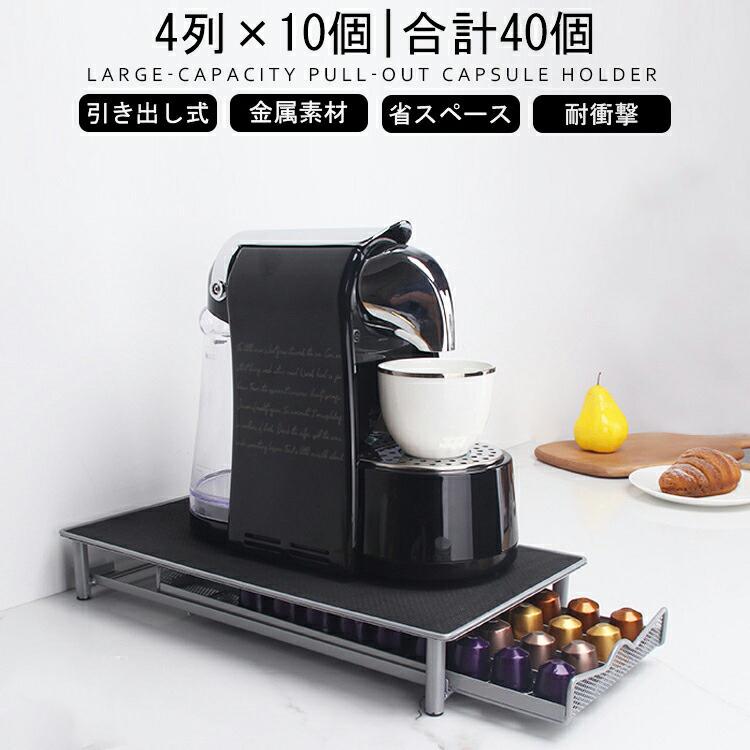 ネスプレッソ カプセルホルダー ネスプレッソ用 最大40個/60個