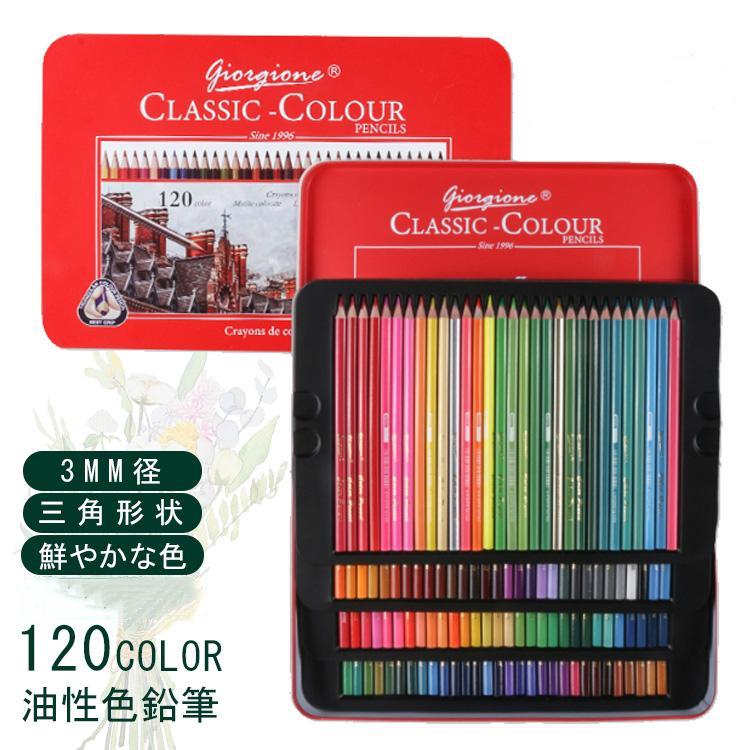 色鉛筆 120色セット 油性 人間工学 高級 120色 セット 缶入色鉛筆