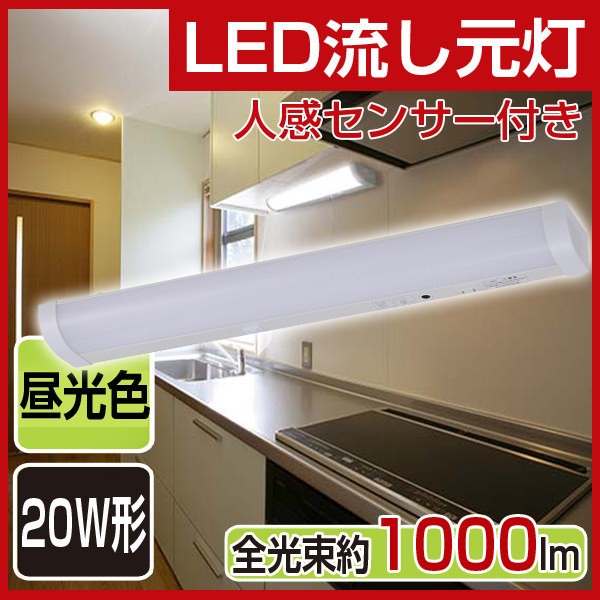 LED流し元灯 20W形相当 LEDキッチンライト 人感センサー付き 蛍光灯 