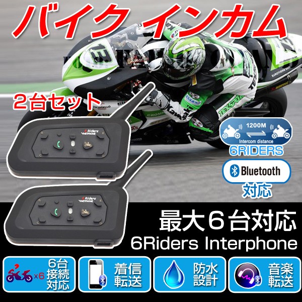 バイク インカム 2台セット インターコム ツーリング トランシーバー