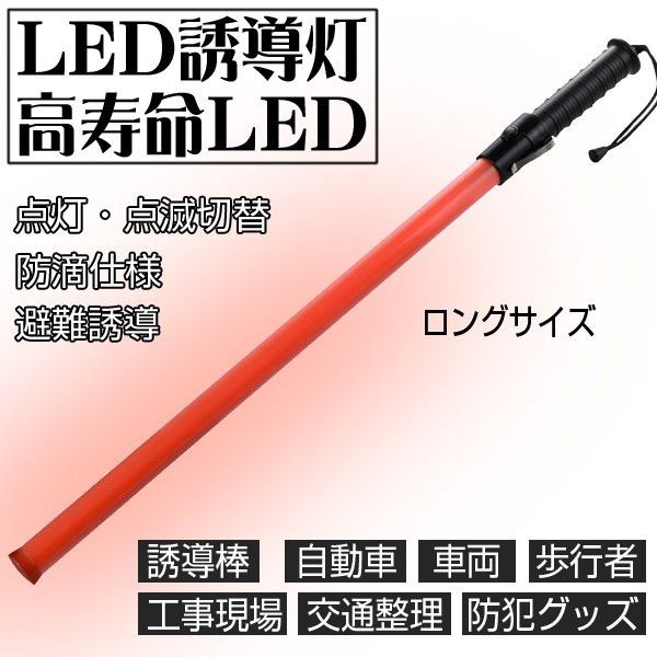 LED誘導灯 交通指揮棒 警告灯 高耐衝撃 ガードマン 警備員 防災用品 合図灯 フック付き ロングサイズ :21007354:youtatsu -  通販 - Yahoo!ショッピング