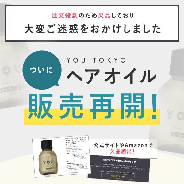 YOU TOKYO ヘアオイル 1本（シトラスホワイト）you オイル ★BESTコスメ選出 まとまる 99％オーガニック