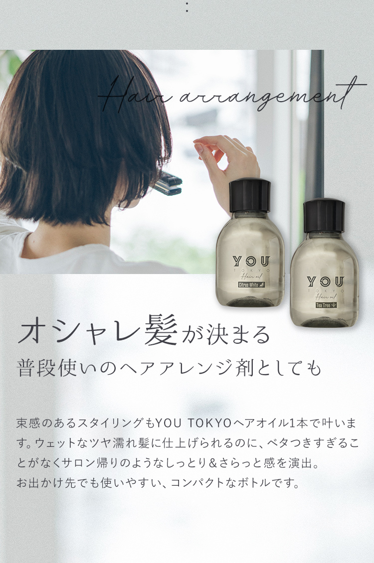 YOU TOKYO ヘアオイル 2本セット（シトラスホワイト＆グリーンリーフ 