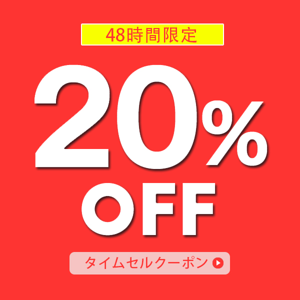 ショッピングクーポン - Yahoo!ショッピング - 本日から！48時間使用限定の20％OFFタイムセルクーポン