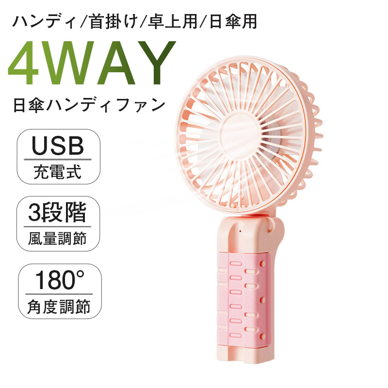 日傘用扇風機 アンブレラファン 卓上 ハンディ 首掛け ミニ