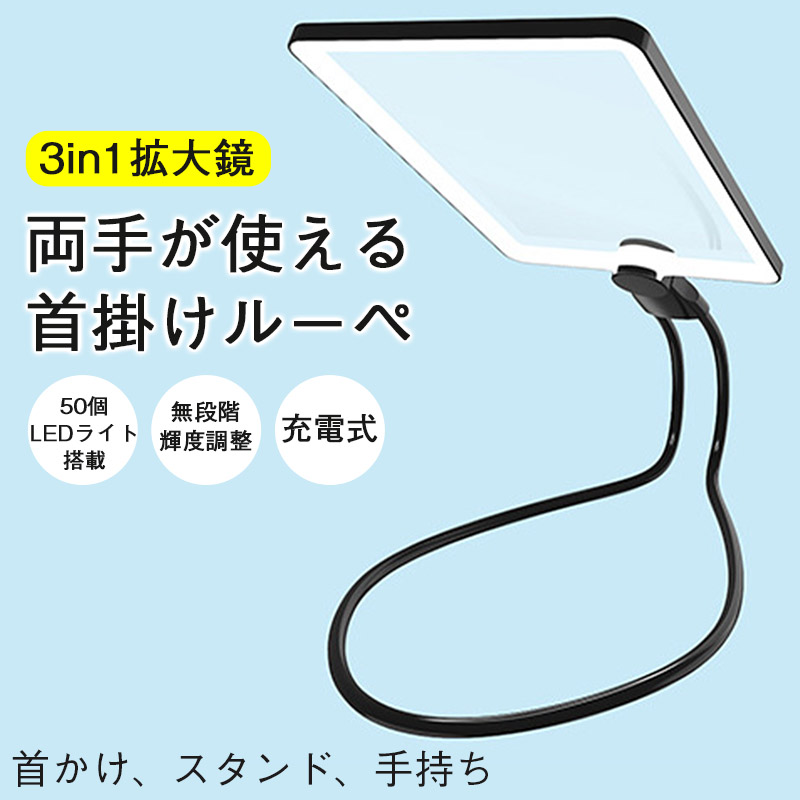 拡大鏡 ルーペ 首掛け 四角 LEDライト搭載 読書用 メガネ 手持ち 卓上