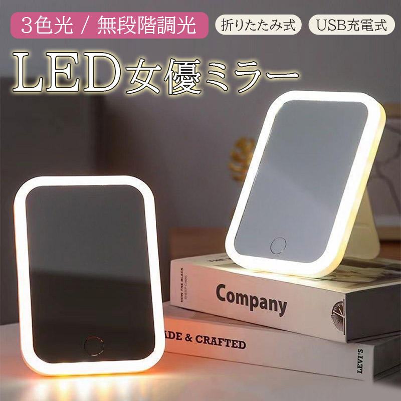 女優ミラー 卓上ミラー led 充電式 折りたたみ コンパクト ドレッサー