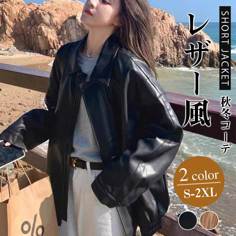 レザー風 ジャケット レディース PU素材 軽量 おしゃれ ブルゾン