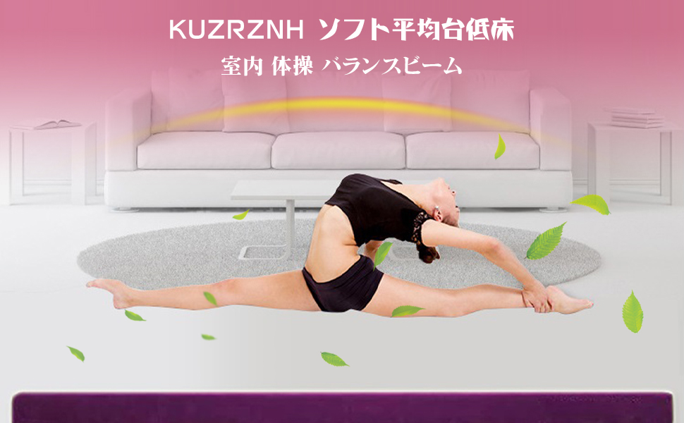 ソフト平均台低床 室内 体操 バランスビーム 木製フレーム安全