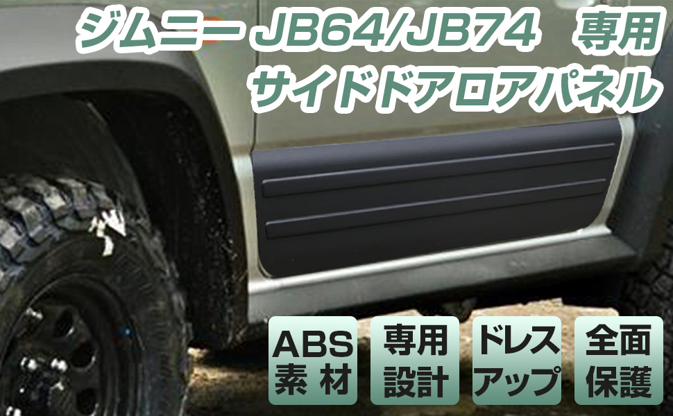 サイドシルガード ジムニー 適用 サイドリップ JB64 シエラ JB74 専用