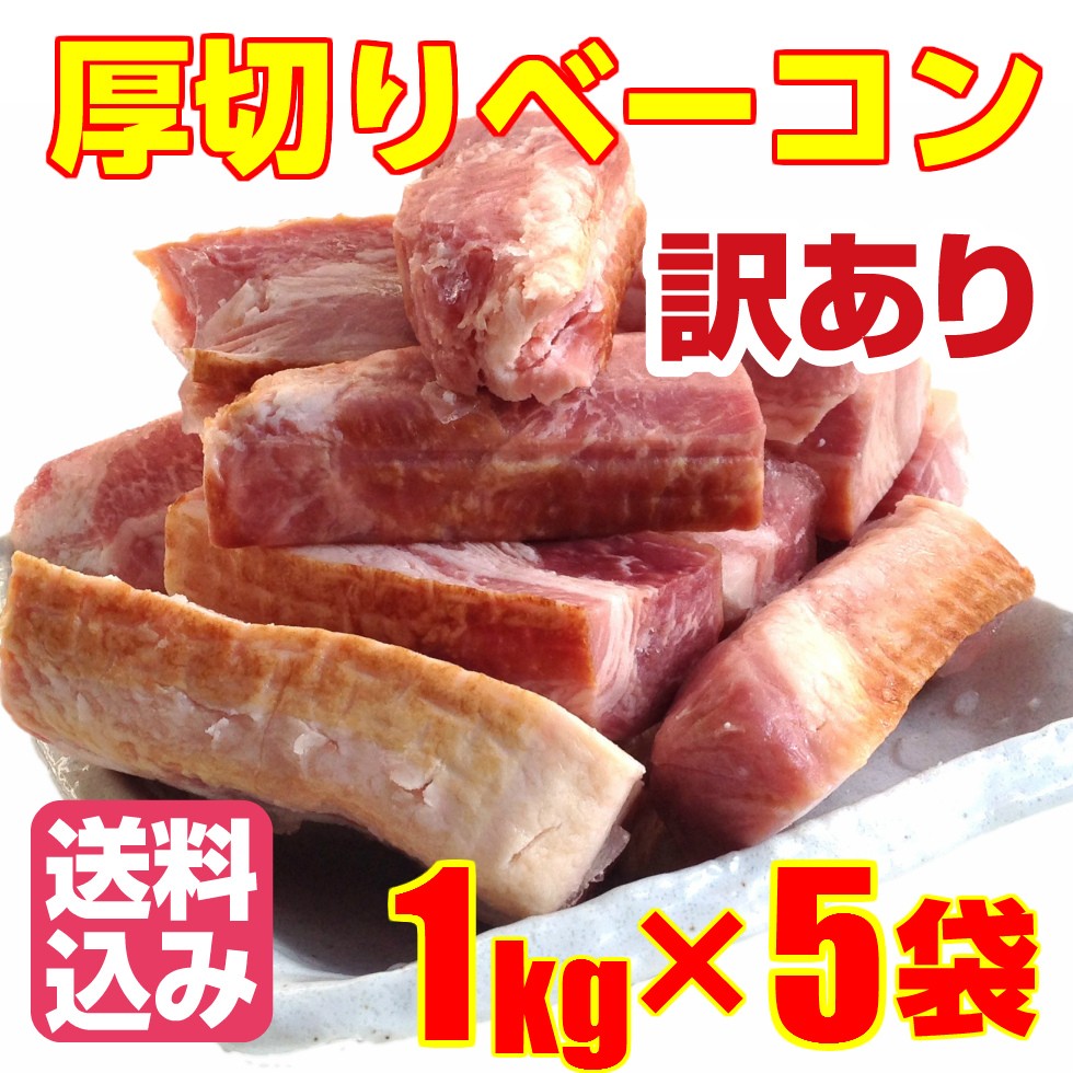 送料無料 訳あり ベーコン 厚切り 業務用 切り落とし 1kg 5パック 5kg Bacon Atugiri1kgsk 代々木フードマート 通販 Yahoo ショッピング