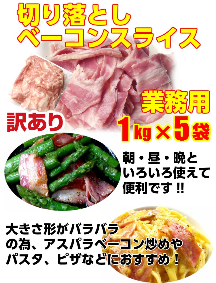 送料無料 訳あり ベーコン スライス 業務用 こま 切り落とし 1kg×５パック :bacon-slice-1kgsk:代々木フードマート - 通販  - Yahoo!ショッピング