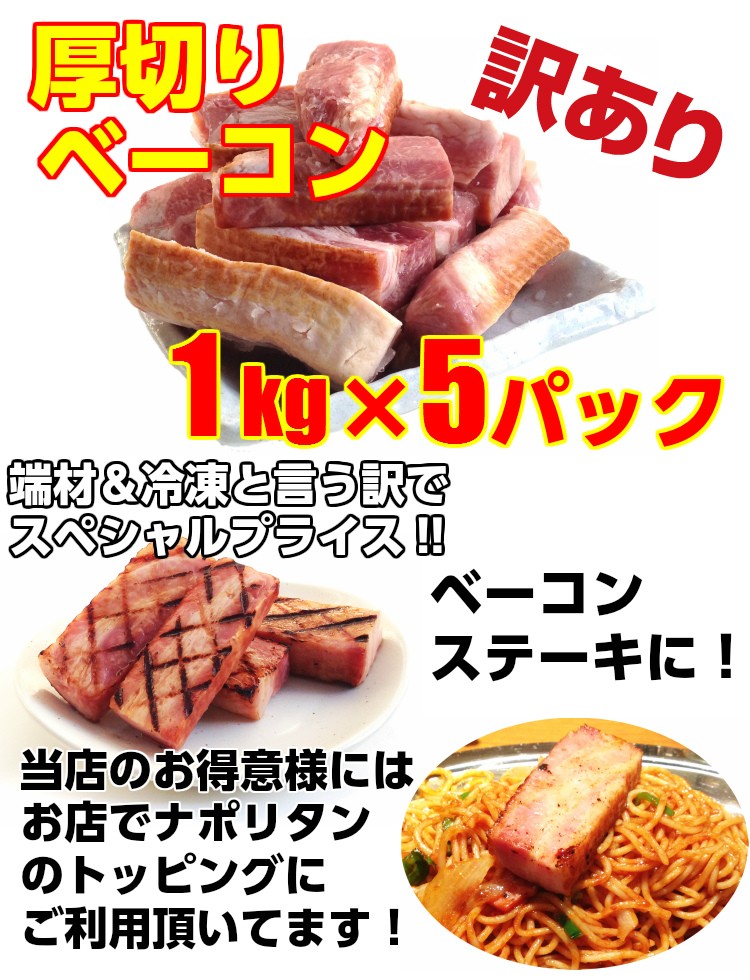 送料無料 訳あり ベーコン 厚切り 業務用 切り落とし 1kg ×5パック 5kg :bacon-atugiri1kgsk:代々木フードマート -  通販 - Yahoo!ショッピング