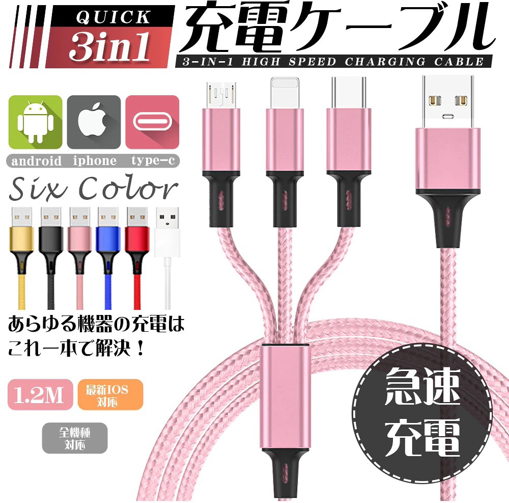 充電ケーブル 3in1充電ケーブル 急速充電 Type-C Micro USB